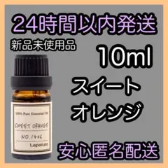 100%天然精油 アロマ エッセンシャルオイル【スイートオレンジ】1