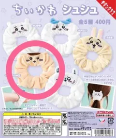 ちいかわ　シュシュ　くりまんじゅう