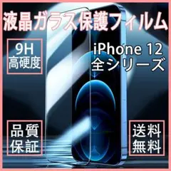 iPhone 12 ProMaxフィルム 液晶9D強化 ガラス 保護 セール価格