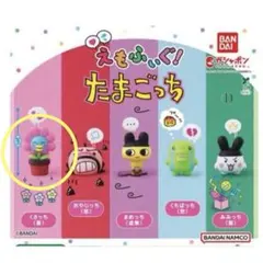 えもふぃぐ！たまごっち　くさっち