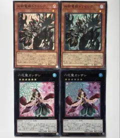 遊戯王 血樹竜姫ドラセレア 六花聖カンザシ 各2枚セット