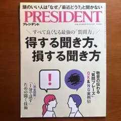 プレジデントPRESIDENT得する聞き方、損する聞き方 2025年8月29日号
