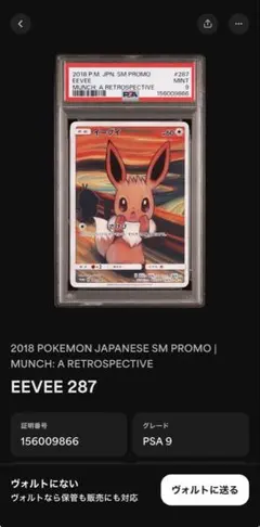 イーブイ：ムンク展×ポケモンカードゲーム PROMO 287/SM-P