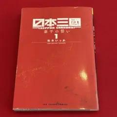 初版 日本三國 1巻 松木いっか - メルカリ