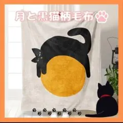 新品 黒猫 フリース 毛布