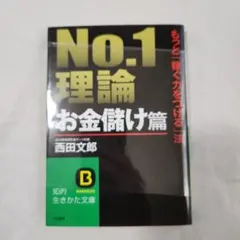 No.1理論 お金儲け篇