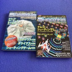 シューティングゲームサイド　2冊セット