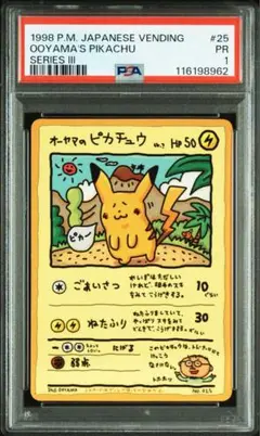 オーヤマのピカチュウ psa1 2025年最新】オーヤマのピカチュウ psaの人気アイテム - メルカリ