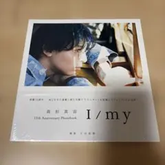 高杉真宙I/my 15th AnniversaryPhotobook新品未開封 - メルカリ
