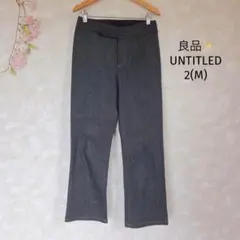 アンタイトル UNTITLED カジュアルパンツ【2】スラックス 良品♡