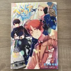 2026年最新】ヘタリア world・stars 2巻の人気アイテム - メルカリ