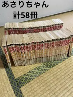 あさりちゃん 58冊