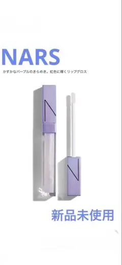 新品未使用 NARS グリームアフターグローリップシャイン271A