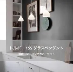 ◎新品・1点のみ◎トルボー 155　グラスペンダント　リプロダクト　照明