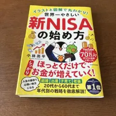 イラストと図解で丸わかり! 世界一やさしい新NISAの始め方