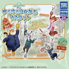 ガチャガチャ　ズートピア２ ゆらゆらつながるマスコット　コンプリート