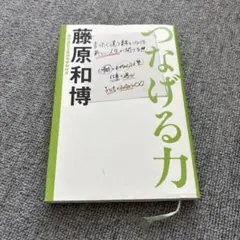 つなげる力 ドッグイヤーあり