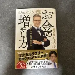 ジェイソン流 お金の増やし方