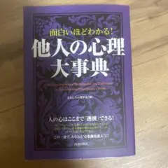 面白いほどわかる! 他人の心理大事典