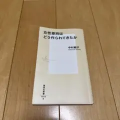 女性差別はどう作られてきたか