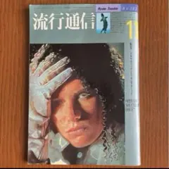 2025年最新】流行通信の人気アイテム - メルカリ