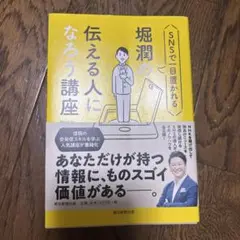 SNSで一目置かれる堀潤の伝える人になろう講座