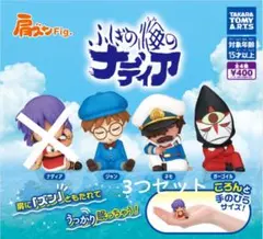 肩ズンFig.　ふしぎの海のナディア　ガチャ　新品　ガチャガチャ　3つセット