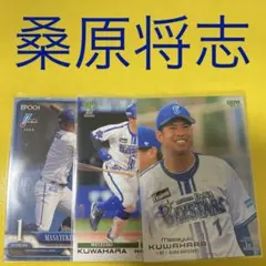 桑原将志 3枚セット カード