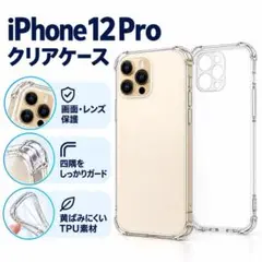 iPhone12Pro ソフトケース クリアケース 画面レンズ保護 角落ち防御