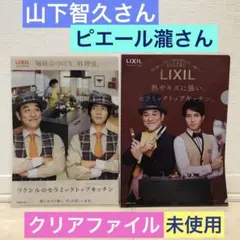 未使用《山下智久＆ピエール瀧 クリアファイル》リクシル☆LIXIL