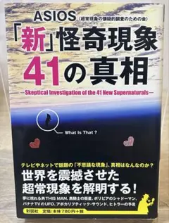 「新」怪奇現象41の真相　ASIOS