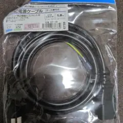 AC電源ケーブル　700wまで　1.8m