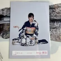 櫻坂46 村山美羽 生写真 2026年 振袖 座り