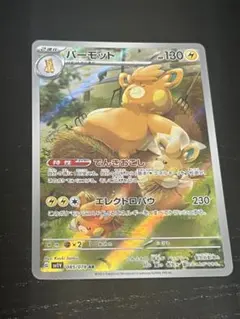 パーモット AR スカーレット&バイオレット 拡張パック バイオレットex キ…のサムネイル