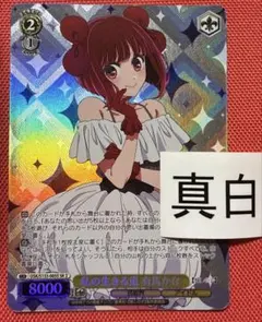 ヴァイス/【推しの子】Vol.3/SR/私の生きる道 有馬かな - メルカリ