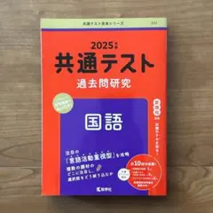 共通テスト過去問研究　国語 (2025年版）赤本