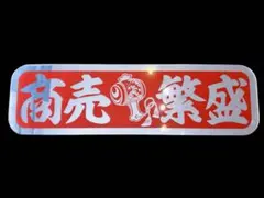 D1015.【アルナ中 零式艦上戦闘機】飾りプレート アートトラック