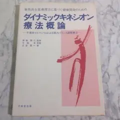 ダイナミックキネシオン療法概論