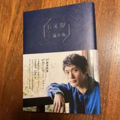 日本製✳︎三浦春馬