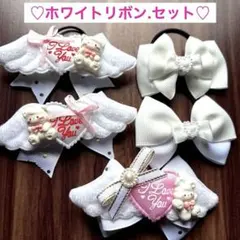 ❣️気まぐれsale❣️キッズ ヘアゴムリボンハンドメイド　ホワイトセット 324.