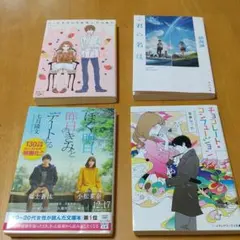 お値下げ中♪❰小説4冊セット❱ 君の名は。ぼくは明日、昨日のきみとデートする 他