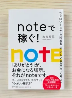 noteで稼ぐ!: フォロワー0から始める「やさしい収益のつくり方」　【新品】