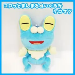 2026年最新】ぬいぐるみ ケロマツの人気アイテム - メルカリ