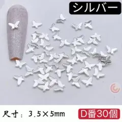 ネイルパーツ　ミニ蝶々　和風　リボン　メタルデコパーツ　シルバー　D番　30個