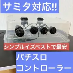 送料無料　極上美品　サミタ　完全対応　ＵＳＢ ホリ　パチスロコントローラー Amazon | パチスロコントローラ スタンダード | コントローラー