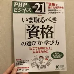 PHPビジネス THE 21 2025年10月号