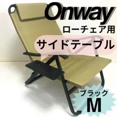 サイドテーブル M ローチェア用 オンウェー Onway 　ブラック　　キャンプのサムネイル
