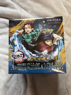 鬼滅の刃　アニプレックスオンラインくじ　A賞 冨岡義勇 竈門炭治郎