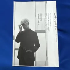 別冊ele-king 坂本龍一追悼号「日本のサカモト」