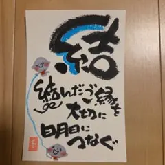 筆文字アート『結』